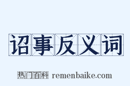 诏事反义词是什么意思的图片